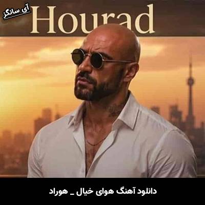 دانلود آهنگ هوای خیال از هوراد