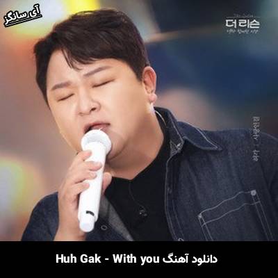 دانلود آهنگ With you Huh Gak