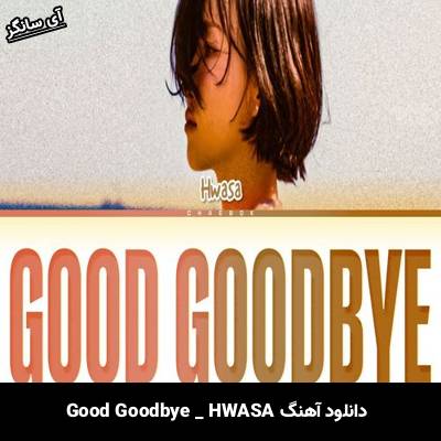 دانلود آهنگ Good Goodbye از HWASA