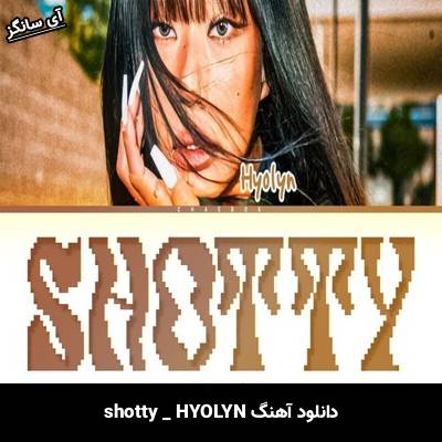 دانلود آهنگ Shotty از HYOLYN