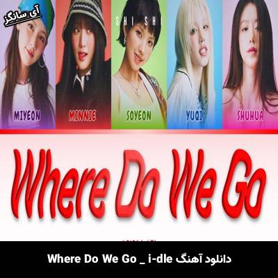 دانلود آهنگ Where Do We Go از i-dle