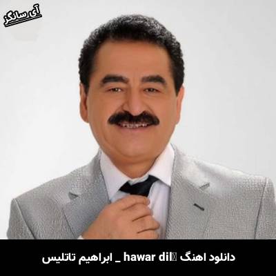 دانلود آهنگ hawar dilê از ابراهیم تاتلیس