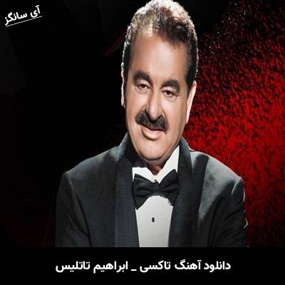 دانلود آهنگ تاکسی از ابراهیم تاتلیس