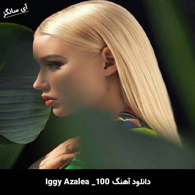 دانلود آهنگ 100 از Iggy Azalea