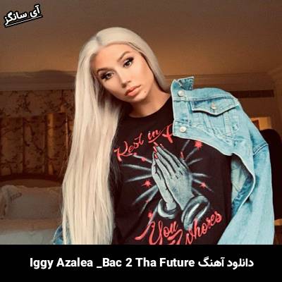 دانلود آهنگ Bac 2 Tha Future از Iggy Azalea