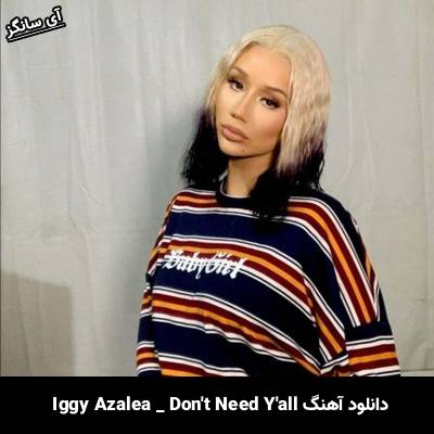 دانلود آهنگ Dont Need Yall از Iggy Azalea