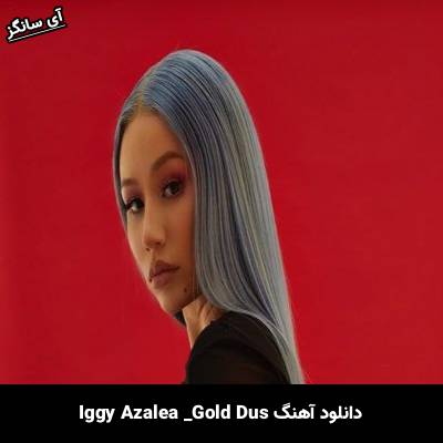 دانلود آهنگ Gold Dus از Iggy Azalea