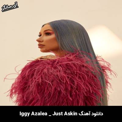 دانلود آهنگ Just Askin از Iggy Azalea