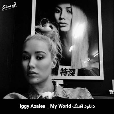دانلود آهنگ My World از Iggy Azalea