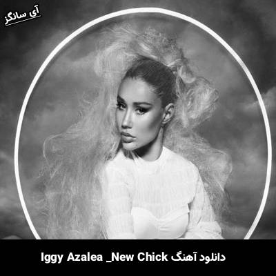 دانلود آهنگ New Chick از Iggy Azalea