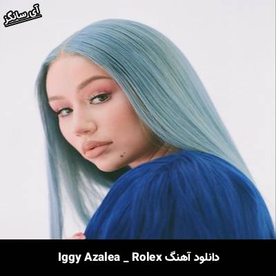 دانلود آهنگ Rolex از Iggy Azalea