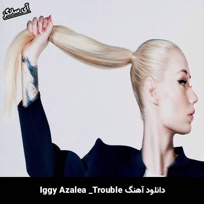 دانلود آهنگ Trouble از Iggy Azalea