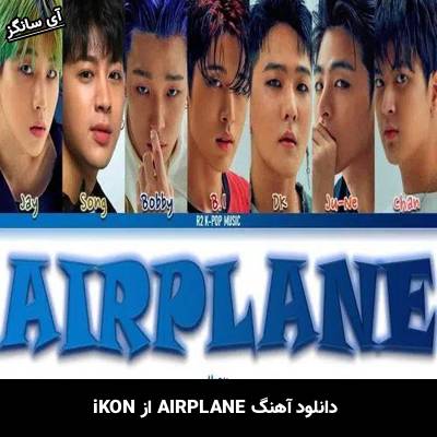 دانلود آهنگ AIRPLANE از iKON