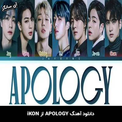 دانلود آهنگ APOLOGY از iKON