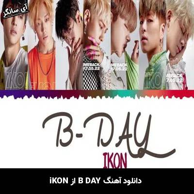 دانلود آهنگ B DAY از iKON