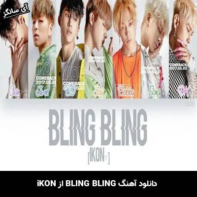 دانلود آهنگ BLING BLING از iKON
