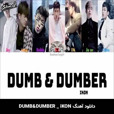 دانلود آهنگ DUMB&DUMBER از iKON