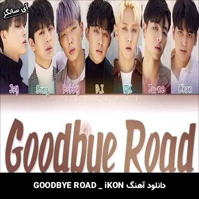 دانلود آهنگ GOODBYE ROAD از iKON