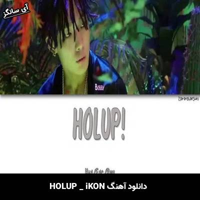 دانلود آهنگ HOLUP از iKON