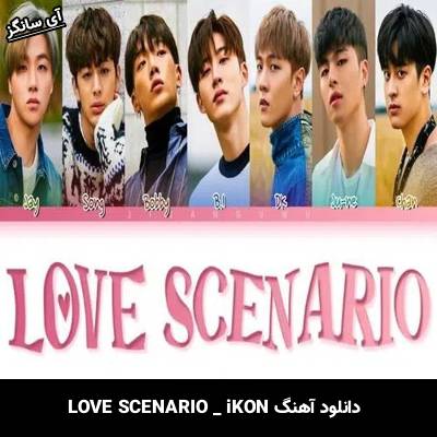 دانلود آهنگ LOVE SCENARIO از iKON
