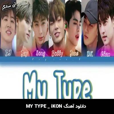 دانلود آهنگ MY TYPE از iKON