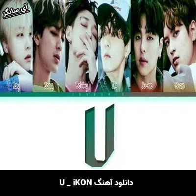 دانلود آهنگ U از iKON