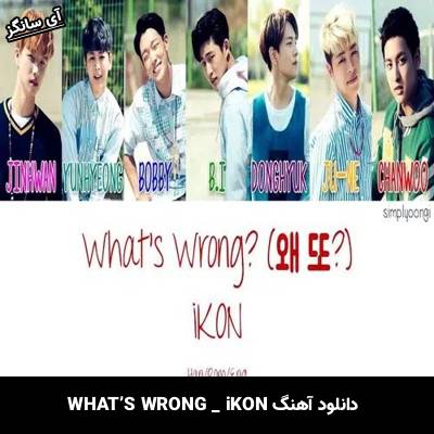 دانلود آهنگ WHATS WRONG از iKON