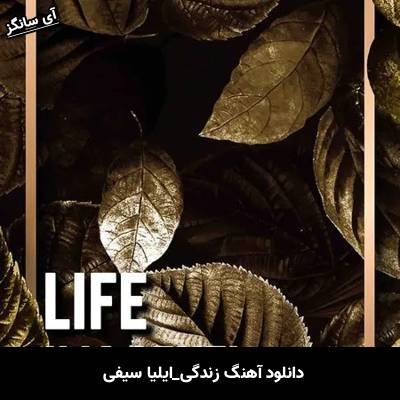 دانلود آهنگ زندگی ایلیا سیفی