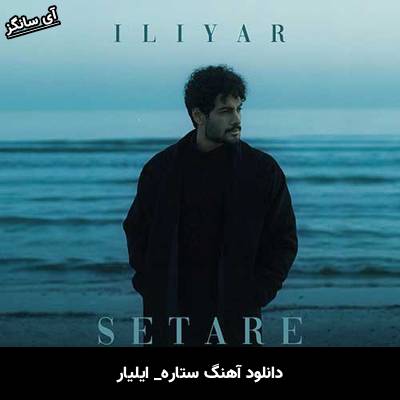دانلود آهنگ ستاره ایلیار