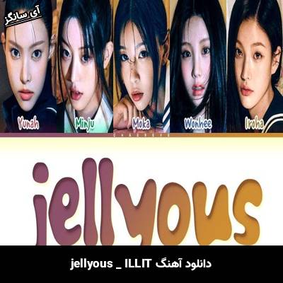 دانلود آهنگ jellyous ILLIT
