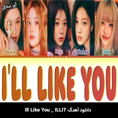 دانلود آهنگ Ill Like You از ILLIT