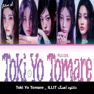 دانلود آهنگ Toki Yo Tomare از ILLIT