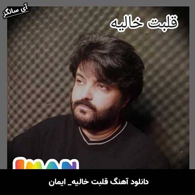 دانلود آهنگ قلبت خالیه ایمان 