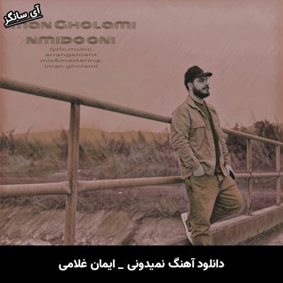 دانلود آهنگ نمیدونی از ایمان غلامی