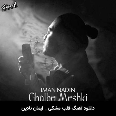 دانلود آهنگ قلب مشکی از ایمان نادین