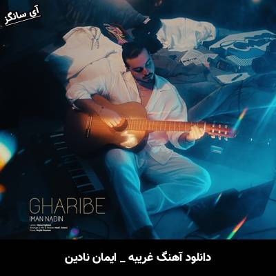 دانلود آهنگ غریبه از ایمان نادین