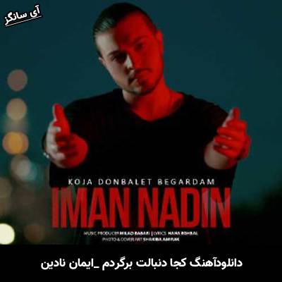 دانلود آهنگ کجا دنبالت برگردم از ایمان نادین