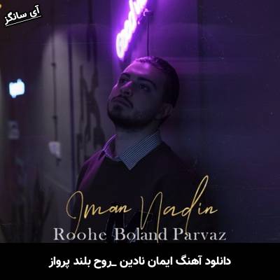 دانلود آهنگ روح بلند پرواز از ایمان نادین
