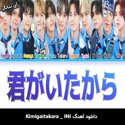دانلود آهنگ Kimigaitakara از INI