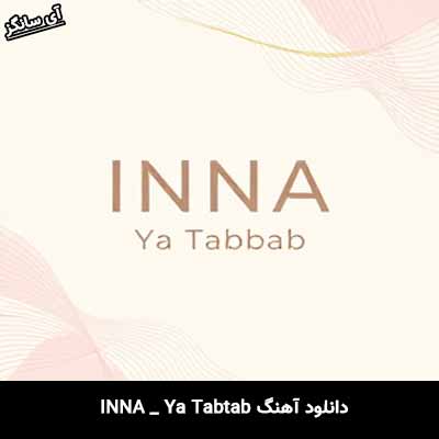 دانلود آهنگ Ya Tabtab از INNA