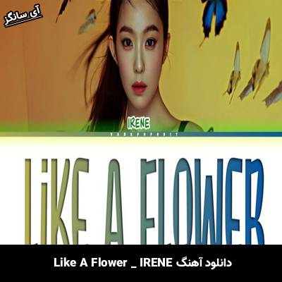 دانلود آهنگ Like A Flower  از IRENE