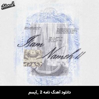 دانلود آهنگ نامه 2 آیسم