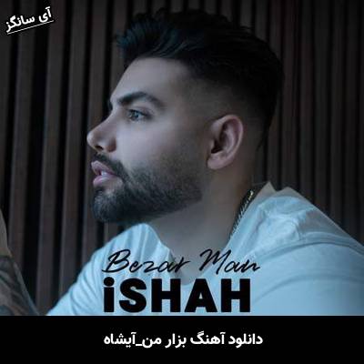 دانلود آهنگ بزار من آیشاه