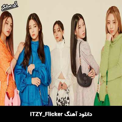 دانلود آهنگ Flicker از ITZY