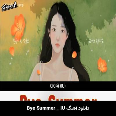 دانلود آهنگ Bye Summer از IU