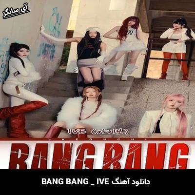 دانلود آهنگ BANG BANG از IVE