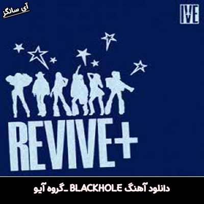 دانلود آهنگ BLACKHOLE از IVE