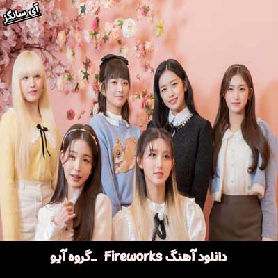 دانلود آهنگ Fireworks از IVE