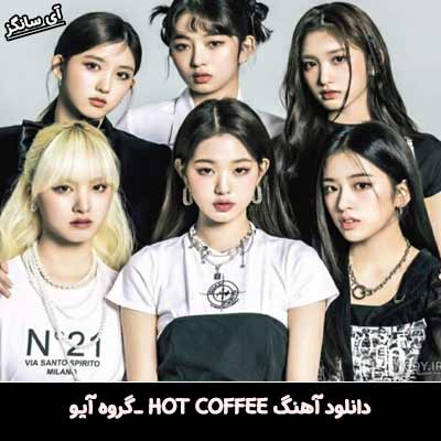 دانلود آهنگ HOT COFFEE از IVE