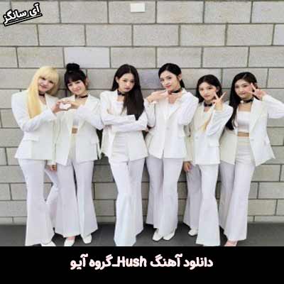دانلود آهنگ Hush از IVE